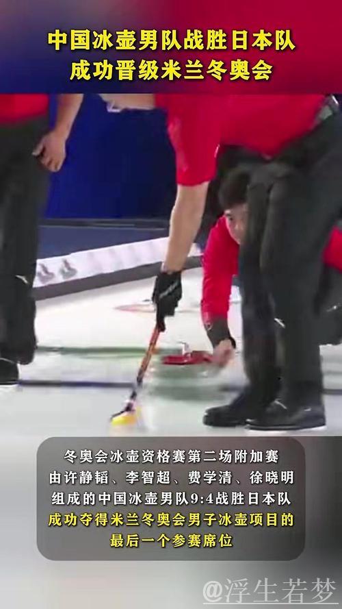中国男子冰壶队成功挺进米兰冬奥会 中国男子冰壶队成功挺进米兰冬奥会