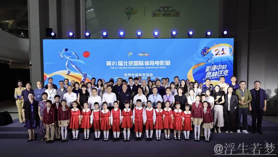 《中华体育精神颂》成功入选北京国际体育电影周优秀作品 《中华体育精神颂》成功入选北京国际体育电影周优秀作品